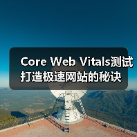 Core Web Vitals测试打造极速网站的秘诀(图4) Core Web Vitals测试打造极速网站的秘诀(图4)