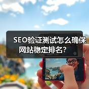 SEO验证测试怎么确保网站稳定排名？(图4)