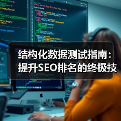 结构化数据测试指南:提升SEO排名的终极技巧(图4) 结构化数据测试指南:提升SEO排名的终极技巧(图4)