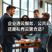 企业选云服务，公共云还是私有云更合适？ - 诺云路远科技资讯网