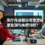 医疗传感器如何重塑健康监测与疾病预防？(图2)