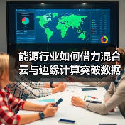 能源行业如何借力混合云与边缘计算突破数据瓶颈?(图3) 能源行业如何借力混合云与边缘计算突破数据瓶颈?(图3)