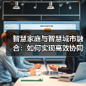 智慧家庭与智慧城市融合：如何实现高效协同？ - 诺云路远科技资讯网