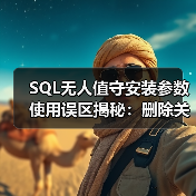 SQL无人值守安装参数使用误区揭秘:删除关键参数竟成功?(图2) SQL无人值守安装参数使用误区揭秘:删除关键参数竟成功?(图2)