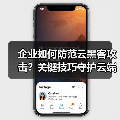 企业如何防范云黑客攻击？关键技巧守护云端安全(图4)