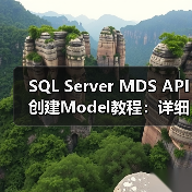 SQL Server MDS API创建Model教程：详细步骤与注意事项 - 诺云路远科技资讯网