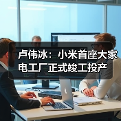 卢伟冰：小米首座大家电工厂正式竣工投产 - 诺云路远科技资讯网