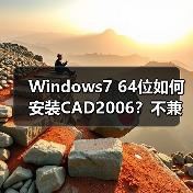 Windows7 64位如何安装CAD2006？不兼容问题破解教程 - 诺云路远科技资讯网