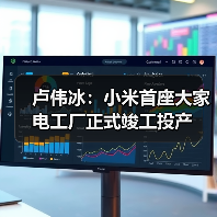 卢伟冰:小米首座大家电工厂正式竣工投产(图3) 卢伟冰:小米首座大家电工厂正式竣工投产(图3)