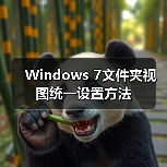 Windows 7文件夹视图统一设置方法(图2) Windows 7文件夹视图统一设置方法(图2)