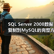 SQL Server 2008数据复制到MySQL的完整方法(图3) SQL Server 2008数据复制到MySQL的完整方法(图3)