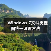 Windows 7文件夹视图统一设置方法(图4) Windows 7文件夹视图统一设置方法(图4)
