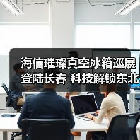海信璀璨真空冰箱巡展登陆长春 科技解锁东北“得劲儿”鲜生活(图2) 海信璀璨真空冰箱巡展登陆长春 科技解锁东北“得劲儿”鲜生活(图2)