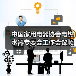 中国家用电器协会电热水器专委会工作会议顺利召开 - 诺云路远科技资讯网