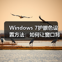 Windows 7护眼色设置方法:如何让窗口背景更护眼?(图4) Windows 7护眼色设置方法:如何让窗口背景更护眼?(图4)