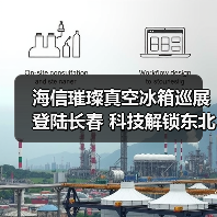 海信璀璨真空冰箱巡展登陆长春 科技解锁东北“得劲儿”鲜生活(图4) 海信璀璨真空冰箱巡展登陆长春 科技解锁东北“得劲儿”鲜生活(图4)