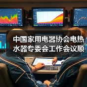 中国家用电器协会电热水器专委会工作会议顺利召开(图4) 中国家用电器协会电热水器专委会工作会议顺利召开(图4)