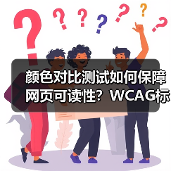 颜色对比测试如何保障网页可读性?WCAG标准实战指南(图2) 颜色对比测试如何保障网页可读性?WCAG标准实战指南(图2)