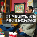 金融创新如何助力专精特新企业破解融资难题？ - 诺云路远科技资讯网