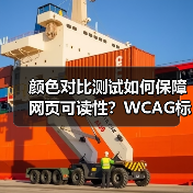 颜色对比测试如何保障网页可读性?WCAG标准实战指南(图3) 颜色对比测试如何保障网页可读性?WCAG标准实战指南(图3)