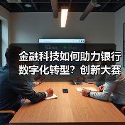金融科技如何助力银行数字化转型？创新大赛揭晓前沿方案(图3)