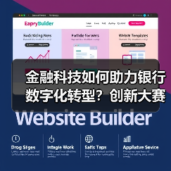 金融科技如何助力银行数字化转型？创新大赛揭晓前沿方案(图2)