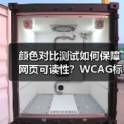 颜色对比测试如何保障网页可读性?WCAG标准实战指南(图4) 颜色对比测试如何保障网页可读性?WCAG标准实战指南(图4)