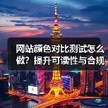 网站颜色对比测试怎么做?提升可读性与合规性的关键技巧(图1) 网站颜色对比测试怎么做?提升可读性与合规性的关键技巧(图1)