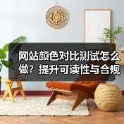 网站颜色对比测试怎么做?提升可读性与合规性的关键技巧(图2) 网站颜色对比测试怎么做?提升可读性与合规性的关键技巧(图2)