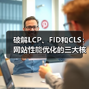 破解LCP、FID和CLS:网站性能优化的三大核心指标(图2) 破解LCP、FID和CLS:网站性能优化的三大核心指标(图2)
