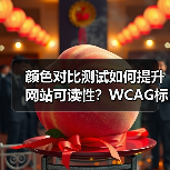 颜色对比测试如何提升网站可读性?WCAG标准实操指南(图1) 颜色对比测试如何提升网站可读性?WCAG标准实操指南(图1)
