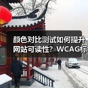 颜色对比测试如何提升网站可读性?WCAG标准实操指南(图2) 颜色对比测试如何提升网站可读性?WCAG标准实操指南(图2)
