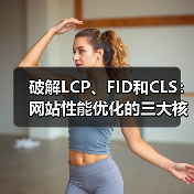 破解LCP、FID和CLS:网站性能优化的三大核心指标(图4) 破解LCP、FID和CLS:网站性能优化的三大核心指标(图4)