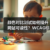 颜色对比测试如何提升网站可读性?WCAG标准实操指南(图3) 颜色对比测试如何提升网站可读性?WCAG标准实操指南(图3)