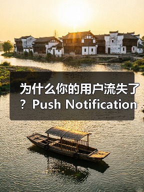 为什么你的用户流失了?Push Notification Integration如何唤醒沉睡用户(图1) 为什么你的用户流失了?Push Notification Integration如何唤醒沉睡用户(图1)