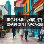 颜色对比测试如何提升网站可读性?WCAG标准实操指南(图4) 颜色对比测试如何提升网站可读性?WCAG标准实操指南(图4)