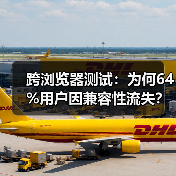 跨浏览器测试:为何64%用户因兼容性流失?(图3) 跨浏览器测试:为何64%用户因兼容性流失?(图3)