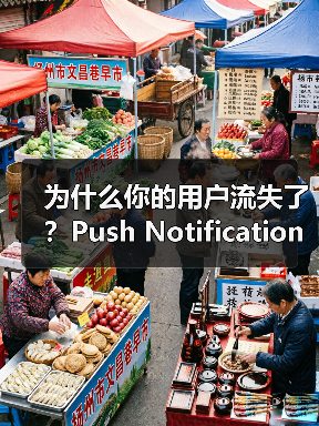 为什么你的用户流失了?Push Notification Integration如何唤醒沉睡用户(图2) 为什么你的用户流失了?Push Notification Integration如何唤醒沉睡用户(图2)