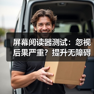 屏幕阅读器测试:忽视后果严重?提升无障碍体验的关键步骤(图2) 屏幕阅读器测试:忽视后果严重?提升无障碍体验的关键步骤(图2)