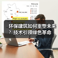 环保建筑如何重塑未来?技术引领绿色革命(图2) 环保建筑如何重塑未来?技术引领绿色革命(图2)