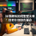 环保建筑如何重塑未来？技术引领绿色革命 - 诺云路远科技资讯网