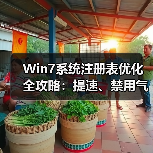 Win7系统注册表优化全攻略：提速、禁用气泡、阻止自动重启 - 诺云路远科技资讯网