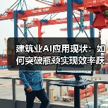 建筑业AI应用现状：如何突破瓶颈实现效率跃升？ - 诺云路远科技资讯网