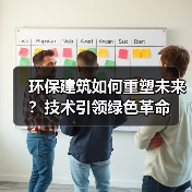 环保建筑如何重塑未来?技术引领绿色革命(图3) 环保建筑如何重塑未来?技术引领绿色革命(图3)