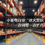 小家电行业“冰火交织”:一边调整一边扩产(图3) 小家电行业“冰火交织”:一边调整一边扩产(图3)