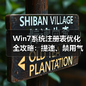 Win7系统注册表优化全攻略:提速、禁用气泡、阻止自动重启(图4) Win7系统注册表优化全攻略:提速、禁用气泡、阻止自动重启(图4)