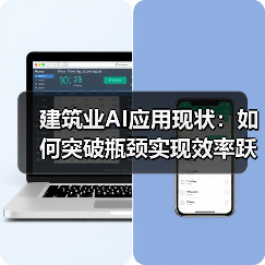 建筑业AI应用现状:如何突破瓶颈实现效率跃升?(图4) 建筑业AI应用现状:如何突破瓶颈实现效率跃升?(图4)