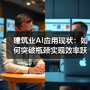 建筑业AI应用现状:如何突破瓶颈实现效率跃升?(图3) 建筑业AI应用现状:如何突破瓶颈实现效率跃升?(图3)