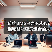 传统BMS已力不从心？揭秘智能建筑组合的未来管理之道 - 诺云路远科技资讯网