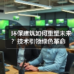 环保建筑如何重塑未来?技术引领绿色革命(图4) 环保建筑如何重塑未来?技术引领绿色革命(图4)